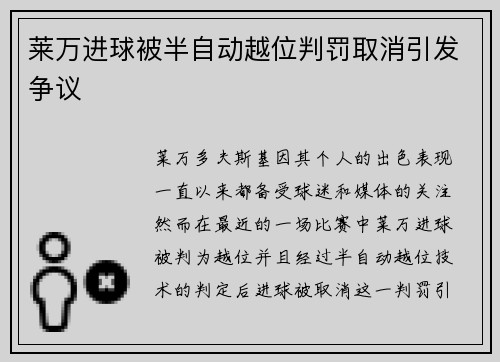 莱万进球被半自动越位判罚取消引发争议