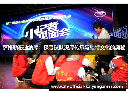 萨格勒布迪纳摩：探寻球队深厚传承与独特文化的奥秘