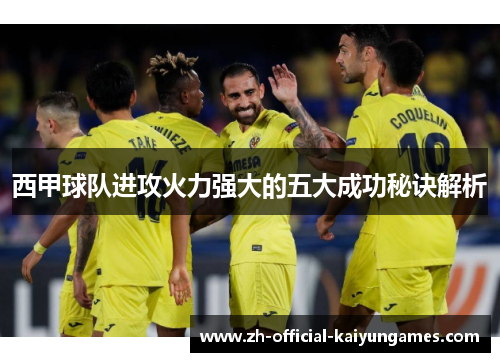 西甲球队进攻火力强大的五大成功秘诀解析 西甲球队进攻火力强大的五大成功秘诀解析
