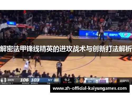 解密法甲锋线精英的进攻战术与创新打法解析 解密法甲锋线精英的进攻战术与创新打法解析