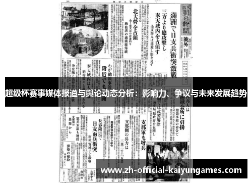 超级杯赛事媒体报道与舆论动态分析:影响力、争议与未来发展趋势 超级杯赛事媒体报道与舆论动态分析:影响力、争议与未来发展趋势