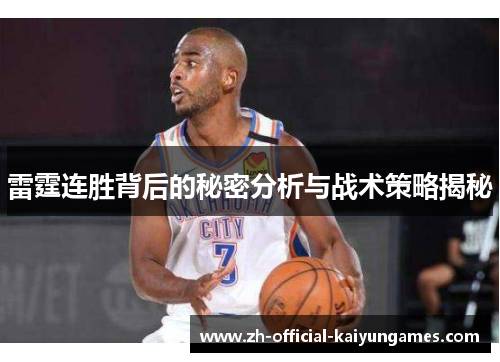雷霆连胜背后的秘密分析与战术策略揭秘