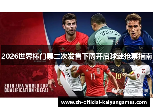 2026世界杯门票二次发售下周开启球迷抢票指南 2026世界杯门票二次发售下周开启球迷抢票指南