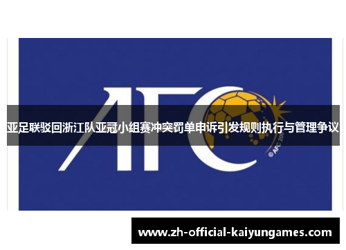 亚足联驳回浙江队亚冠小组赛冲突罚单申诉引发规则执行与管理争议 亚足联驳回浙江队亚冠小组赛冲突罚单申诉引发规则执行与管理争议