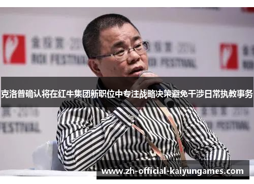 克洛普确认将在红牛集团新职位中专注战略决策避免干涉日常执教事务 克洛普确认将在红牛集团新职位中专注战略决策避免干涉日常执教事务
