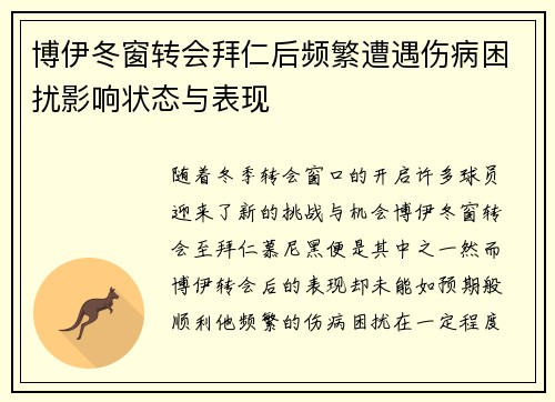博伊冬窗转会拜仁后频繁遭遇伤病困扰影响状态与表现