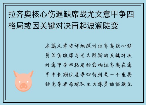 拉齐奥核心伤退缺席战尤文意甲争四格局或因关键对决再起波澜陡变