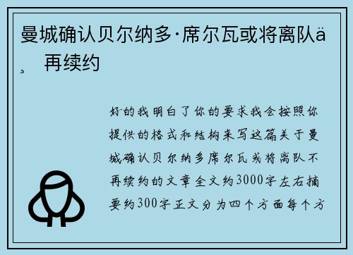 曼城确认贝尔纳多·席尔瓦或将离队不再续约 曼城确认贝尔纳多·席尔瓦或将离队不再续约