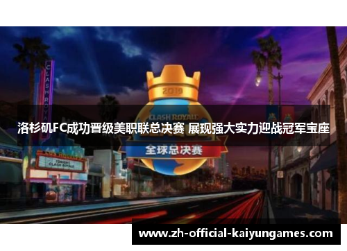 洛杉矶FC成功晋级美职联总决赛 展现强大实力迎战冠军宝座