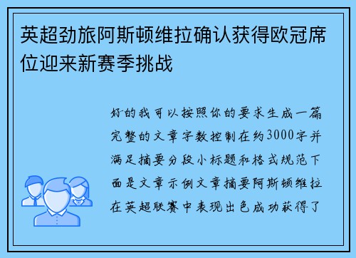英超劲旅阿斯顿维拉确认获得欧冠席位迎来新赛季挑战