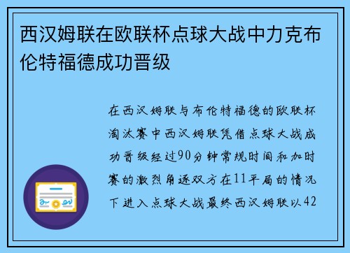 西汉姆联在欧联杯点球大战中力克布伦特福德成功晋级 西汉姆联在欧联杯点球大战中力克布伦特福德成功晋级