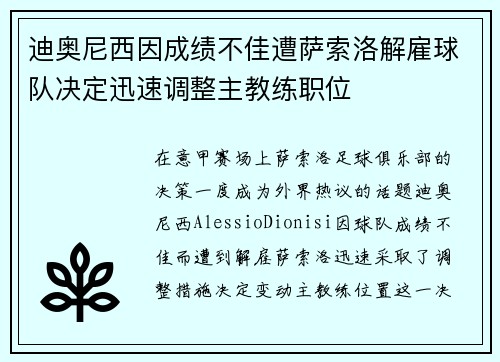 迪奥尼西因成绩不佳遭萨索洛解雇球队决定迅速调整主教练职位 迪奥尼西因成绩不佳遭萨索洛解雇球队决定迅速调整主教练职位