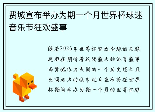 费城宣布举办为期一个月世界杯球迷音乐节狂欢盛事 费城宣布举办为期一个月世界杯球迷音乐节狂欢盛事