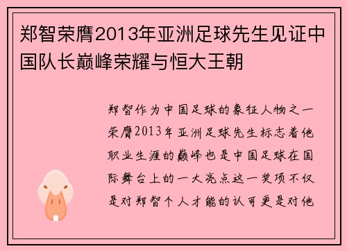 郑智荣膺2013年亚洲足球先生见证中国队长巅峰荣耀与恒大王朝