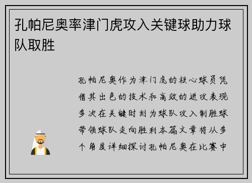 孔帕尼奥率津门虎攻入关键球助力球队取胜 孔帕尼奥率津门虎攻入关键球助力球队取胜