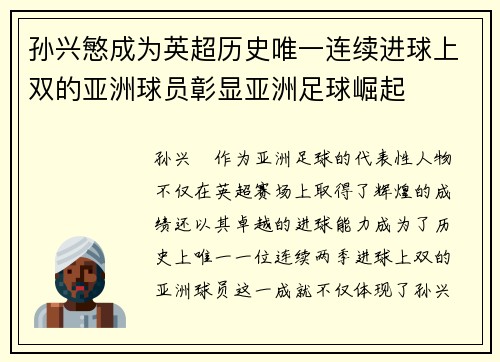 孙兴慜成为英超历史唯一连续进球上双的亚洲球员彰显亚洲足球崛起