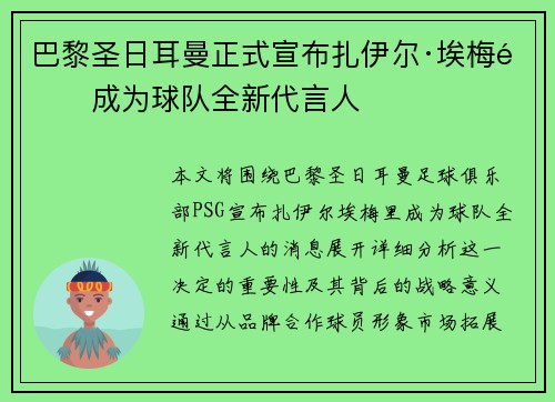 巴黎圣日耳曼正式宣布扎伊尔·埃梅里成为球队全新代言人 巴黎圣日耳曼正式宣布扎伊尔·埃梅里成为球队全新代言人