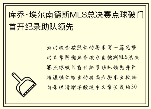 库乔·埃尔南德斯MLS总决赛点球破门首开纪录助队领先 库乔·埃尔南德斯MLS总决赛点球破门首开纪录助队领先