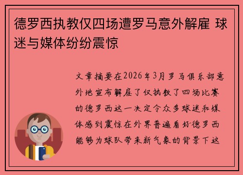 德罗西执教仅四场遭罗马意外解雇 球迷与媒体纷纷震惊