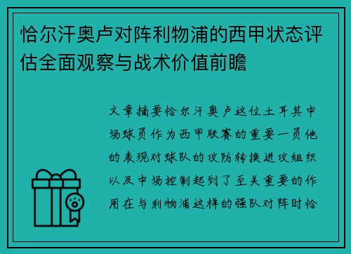 恰尔汗奥卢对阵利物浦的西甲状态评估全面观察与战术价值前瞻