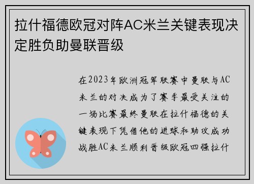 拉什福德欧冠对阵AC米兰关键表现决定胜负助曼联晋级
