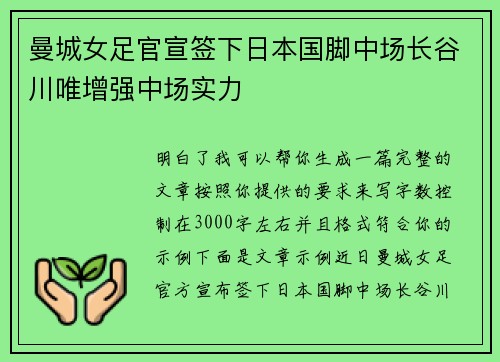 曼城女足官宣签下日本国脚中场长谷川唯增强中场实力