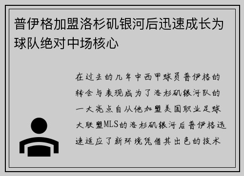 普伊格加盟洛杉矶银河后迅速成长为球队绝对中场核心