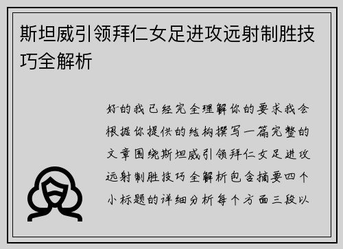 斯坦威引领拜仁女足进攻远射制胜技巧全解析 斯坦威引领拜仁女足进攻远射制胜技巧全解析