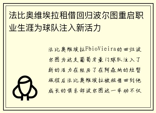法比奥维埃拉租借回归波尔图重启职业生涯为球队注入新活力