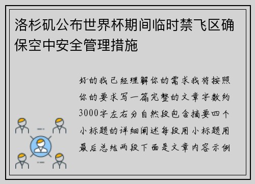 洛杉矶公布世界杯期间临时禁飞区确保空中安全管理措施