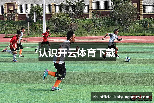 认识开云体育下载